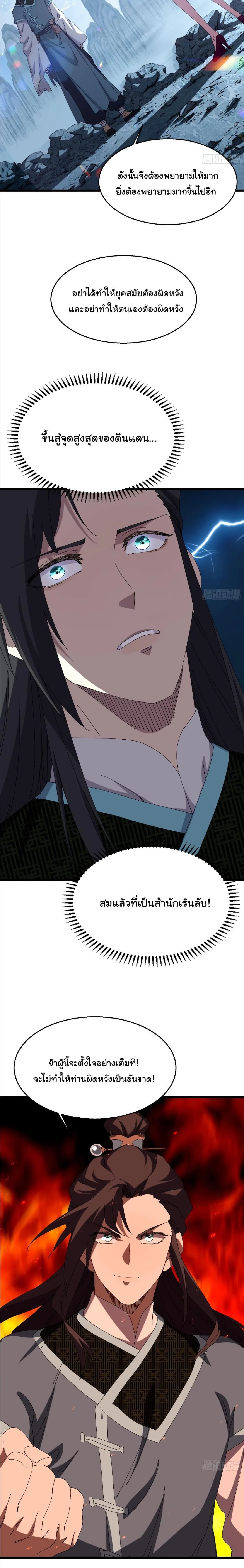Don’t Tell Me You Think Cultivating Immortality Is Difficult จะเป็นจักรพรรดิเทพมันจะยากซักแค่ไหน? ตอนที่ 31 หน้า 11