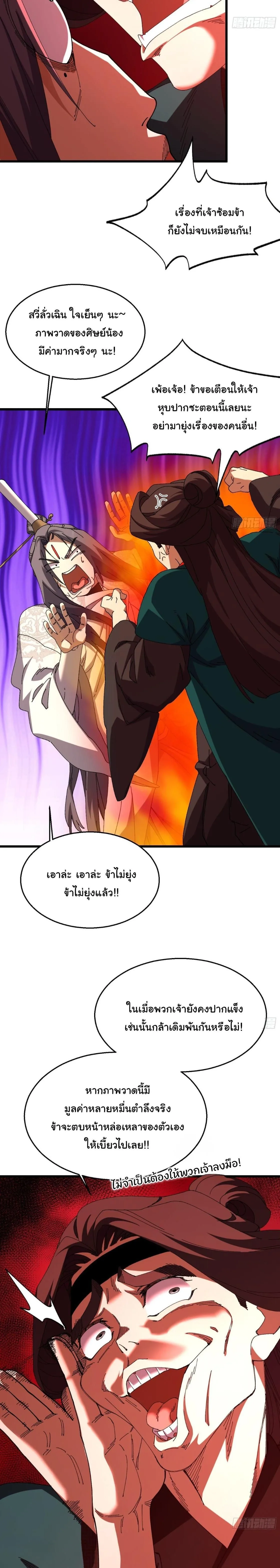 Don’t Tell Me You Think Cultivating Immortality Is Difficult จะเป็นจักรพรรดิเทพมันจะยากซักแค่ไหน? ตอนที่ 36 หน้า 9