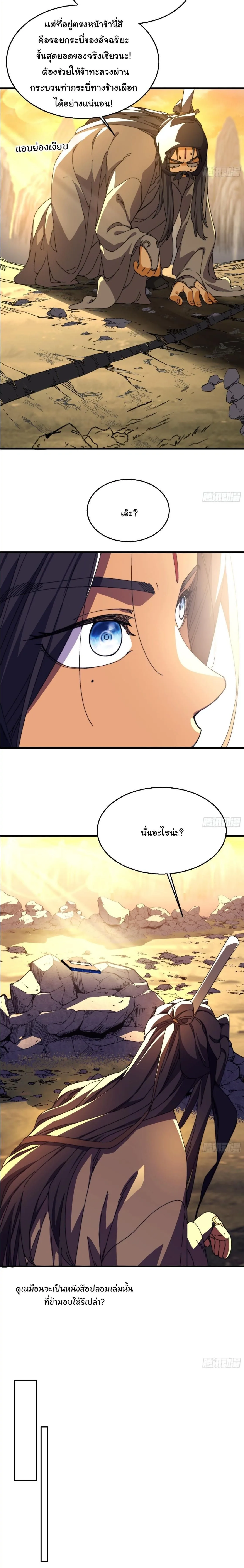 Don’t Tell Me You Think Cultivating Immortality Is Difficult จะเป็นจักรพรรดิเทพมันจะยากซักแค่ไหน? ตอนที่ 38 หน้า 8
