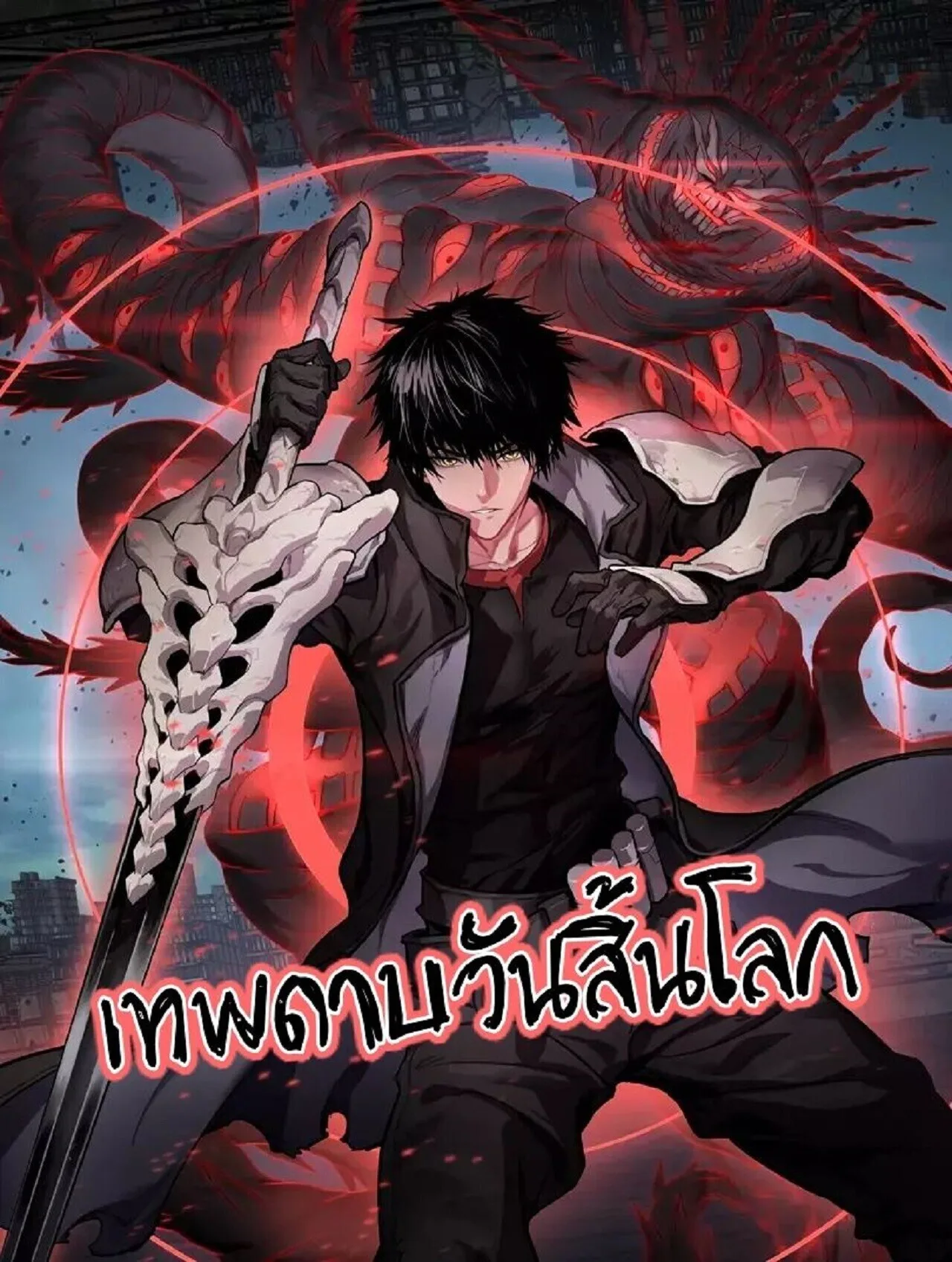 Doomsday Sword God เทพดาบวันสิ้นโลก ตอนที่ 92 หน้า 1
