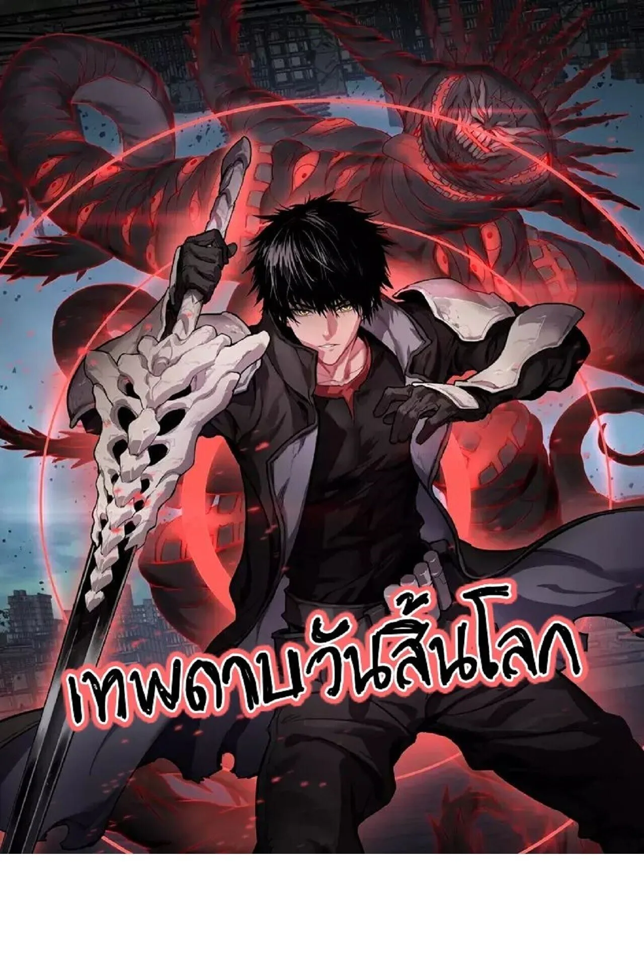 Doomsday Sword God เทพดาบวันสิ้นโลก ตอนที่ 97 หน้า 1
