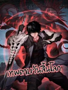 ปก Doomsday Sword God เทพดาบวันสิ้นโลก