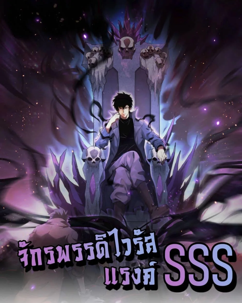 Doomsday for all: Me! Virus Monarch จักรพรรดิไวรัสแรงค์ SSS ตอนที่ 44 หน้า 1