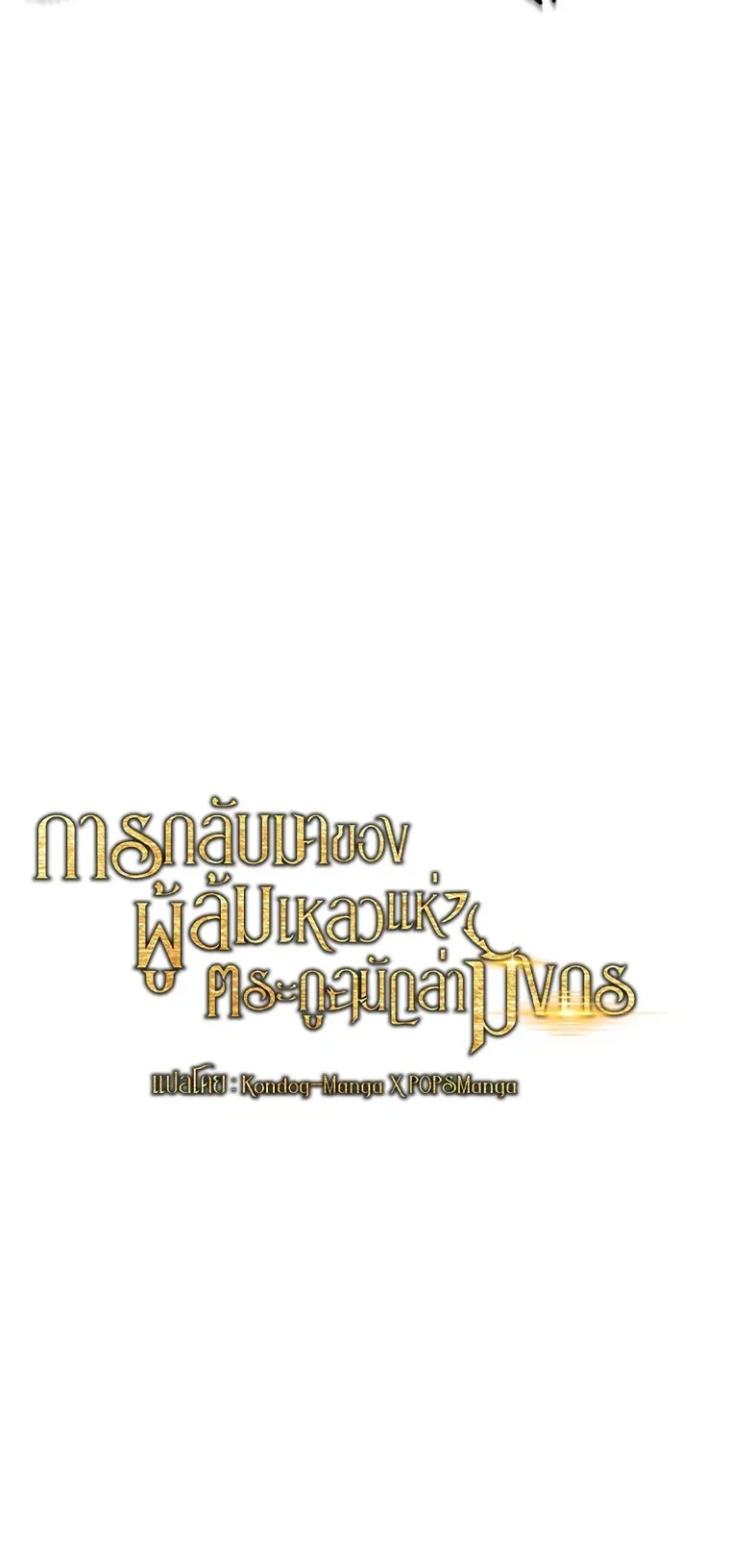 A Dragonslayer’s Peerless Regression ผู้พิชิตมังกรหวนคืนมาล้างแค้น ตอนที่ 101 หน้า 12
