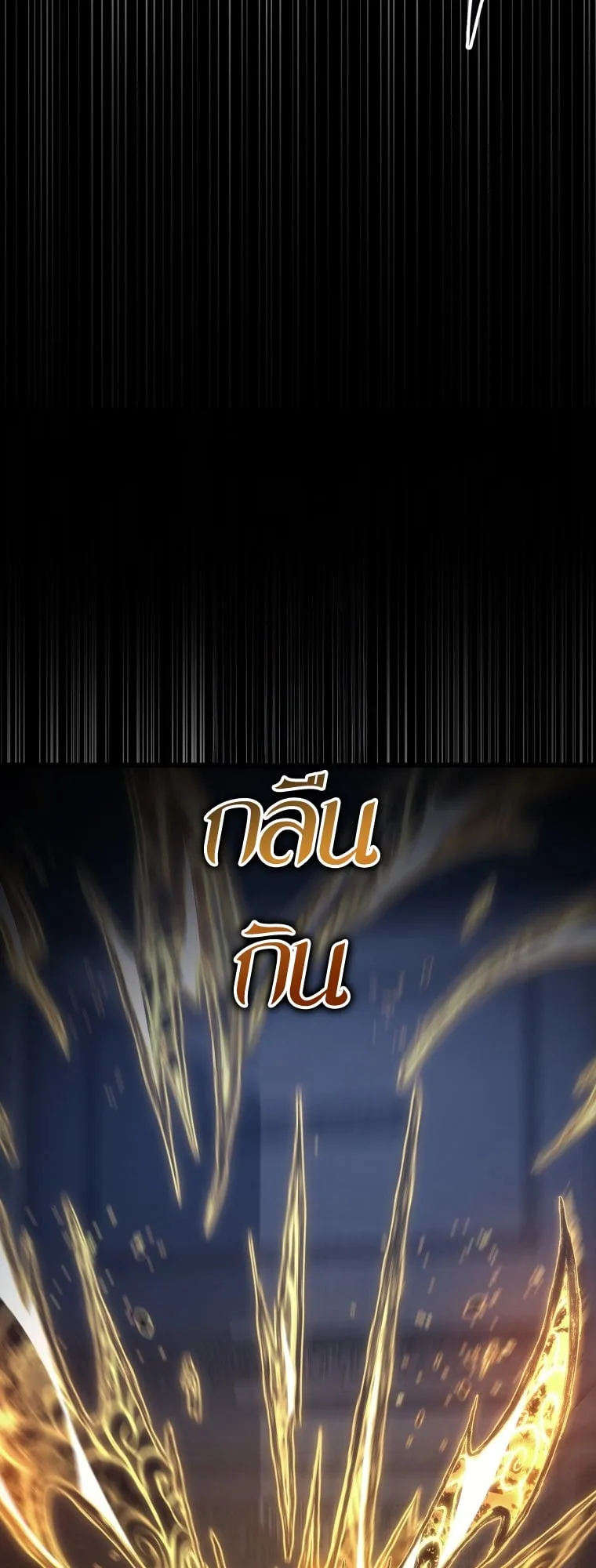 A Dragonslayer’s Peerless Regression ผู้พิชิตมังกรหวนคืนมาล้างแค้น ตอนที่ 58 หน้า 12