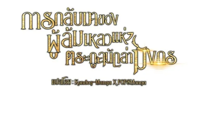A Dragonslayer’s Peerless Regression ผู้พิชิตมังกรหวนคืนมาล้างแค้น ตอนที่ 82 หน้า 61