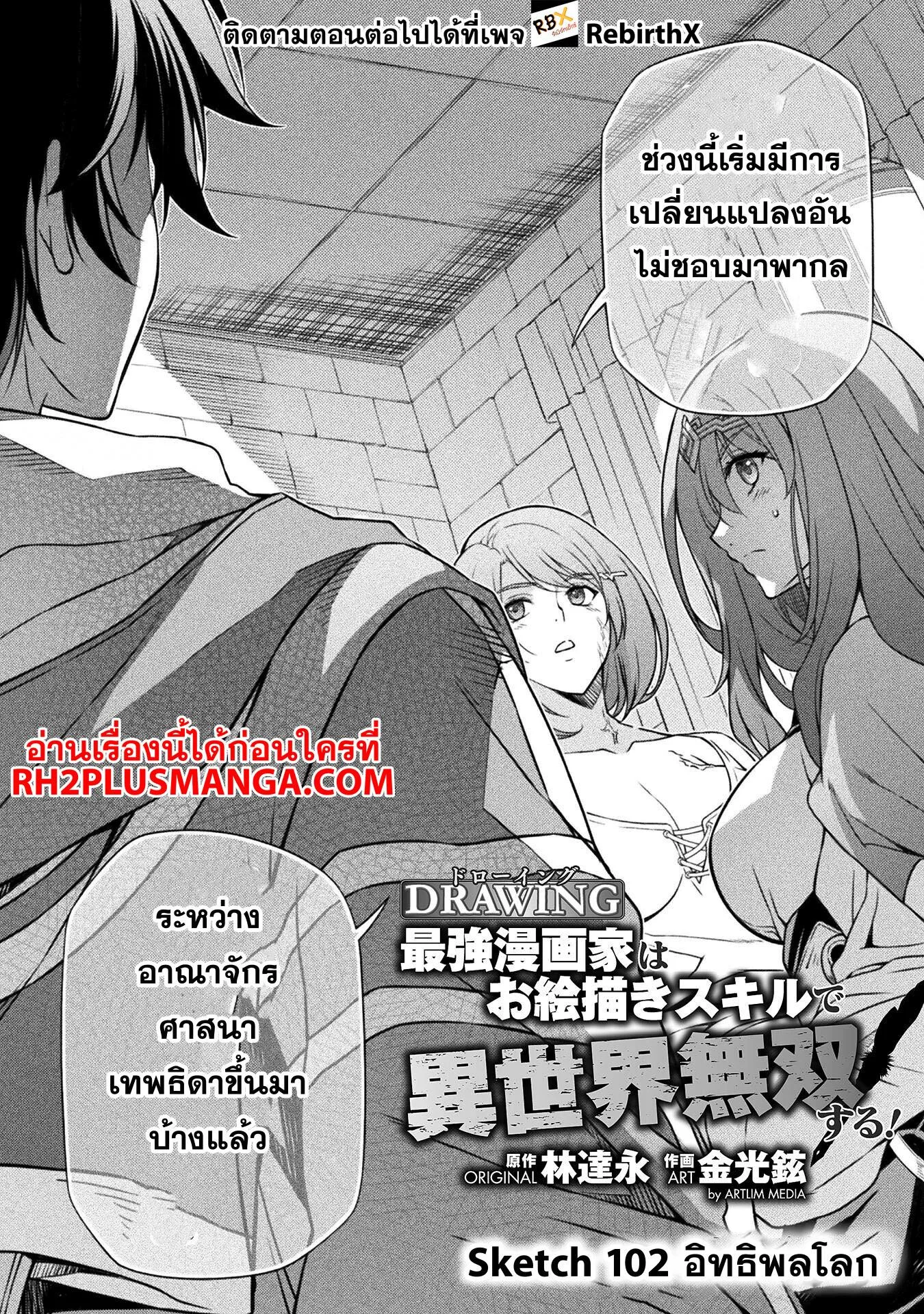 Drawing: Saikyou Mangaka wa Oekaki Skill de Isekai Musou Suru! นักวาดมังงะผู้ไร้เทียมทาน ณ แดนต่างโลก ตอนที่ 102 หน้า 2
