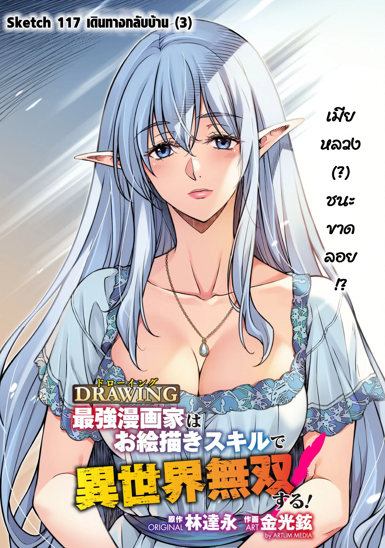 Drawing: Saikyou Mangaka wa Oekaki Skill de Isekai Musou Suru! นักวาดมังงะผู้ไร้เทียมทาน ณ แดนต่างโลก ตอนที่ 117 หน้า 3