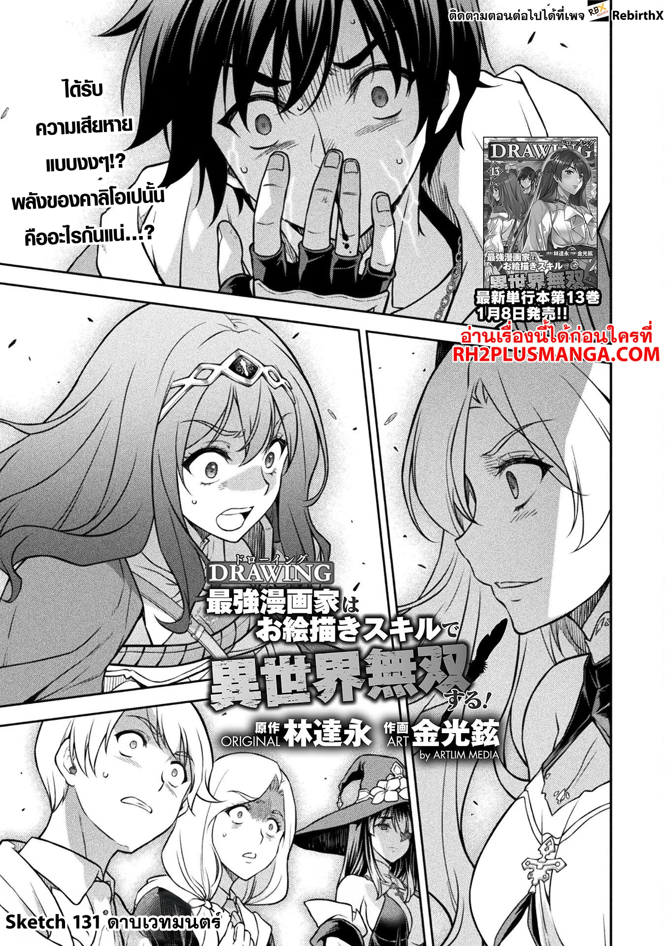 Drawing: Saikyou Mangaka wa Oekaki Skill de Isekai Musou Suru! นักวาดมังงะผู้ไร้เทียมทาน ณ แดนต่างโลก ตอนที่ 131 หน้า 2