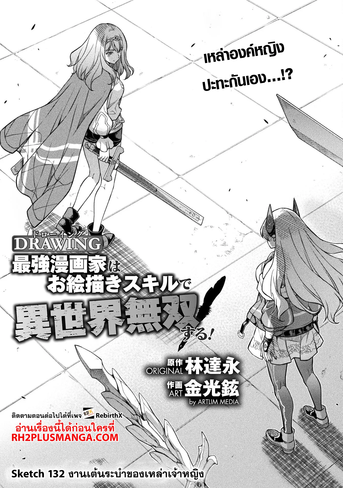 Drawing: Saikyou Mangaka wa Oekaki Skill de Isekai Musou Suru! นักวาดมังงะผู้ไร้เทียมทาน ณ แดนต่างโลก ตอนที่ 132 หน้า 2