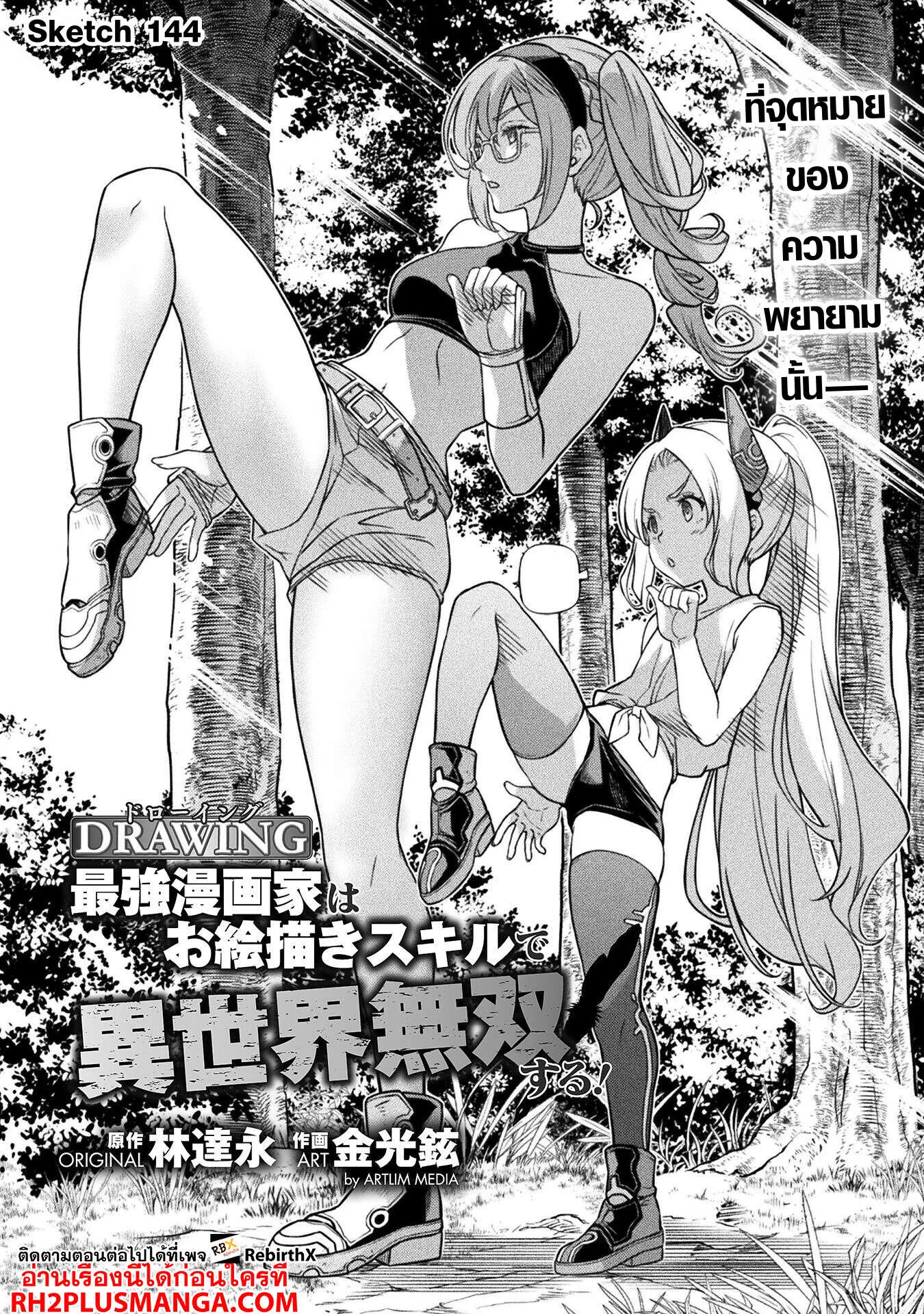 Drawing: Saikyou Mangaka wa Oekaki Skill de Isekai Musou Suru! นักวาดมังงะผู้ไร้เทียมทาน ณ แดนต่างโลก ตอนที่ 144 หน้า 2