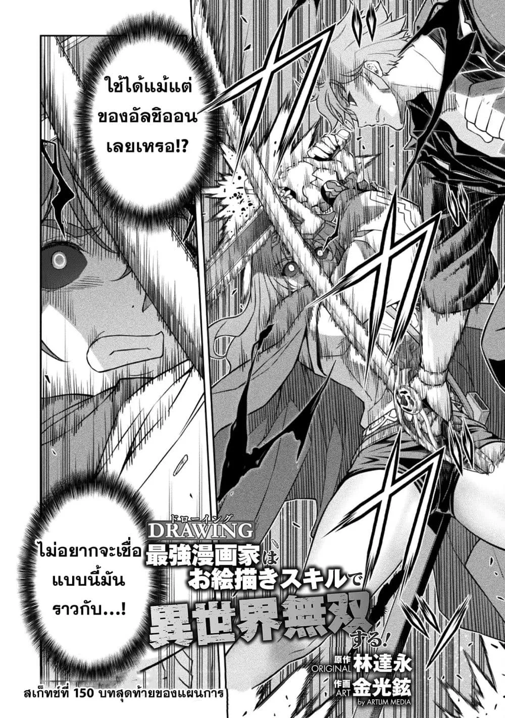 Drawing: Saikyou Mangaka wa Oekaki Skill de Isekai Musou Suru! นักวาดมังงะผู้ไร้เทียมทาน ณ แดนต่างโลก ตอนที่ 150 หน้า 2
