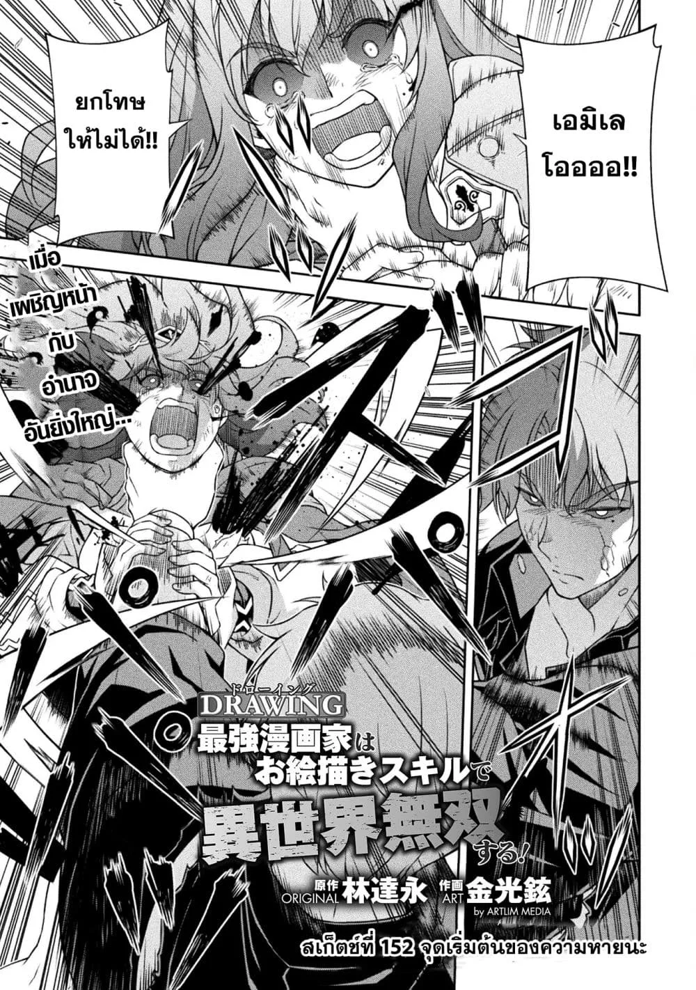 Drawing: Saikyou Mangaka wa Oekaki Skill de Isekai Musou Suru! นักวาดมังงะผู้ไร้เทียมทาน ณ แดนต่างโลก ตอนที่ 152 หน้า 1