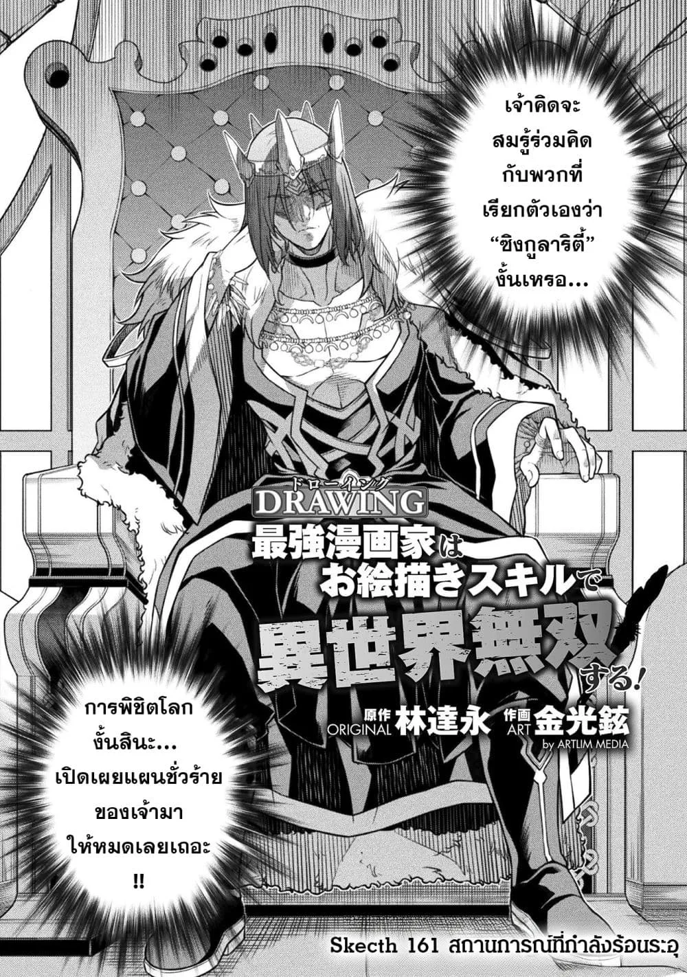 Drawing: Saikyou Mangaka wa Oekaki Skill de Isekai Musou Suru! นักวาดมังงะผู้ไร้เทียมทาน ณ แดนต่างโลก ตอนที่ 161 หน้า 2