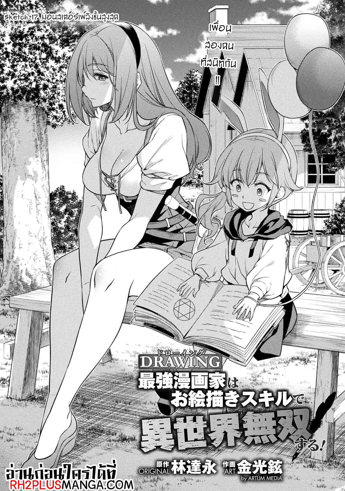 Drawing: Saikyou Mangaka wa Oekaki Skill de Isekai Musou Suru! นักวาดมังงะผู้ไร้เทียมทาน ณ แดนต่างโลก ตอนที่ 17 หน้า 1