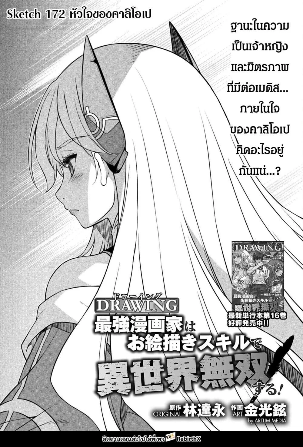 Drawing: Saikyou Mangaka wa Oekaki Skill de Isekai Musou Suru! นักวาดมังงะผู้ไร้เทียมทาน ณ แดนต่างโลก ตอนที่ 172 หน้า 1