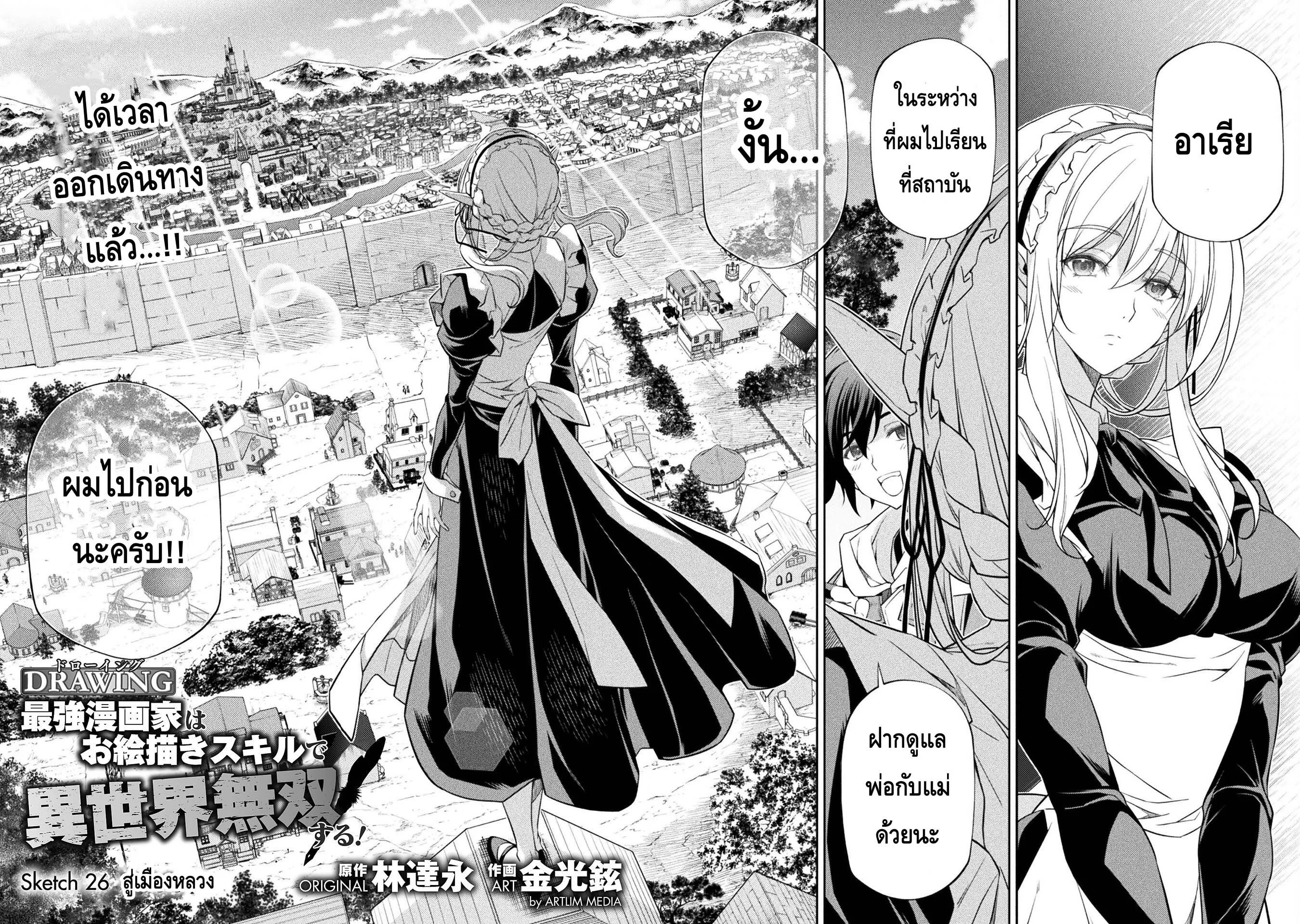Drawing: Saikyou Mangaka wa Oekaki Skill de Isekai Musou Suru! นักวาดมังงะผู้ไร้เทียมทาน ณ แดนต่างโลก ตอนที่ 26 หน้า 2
