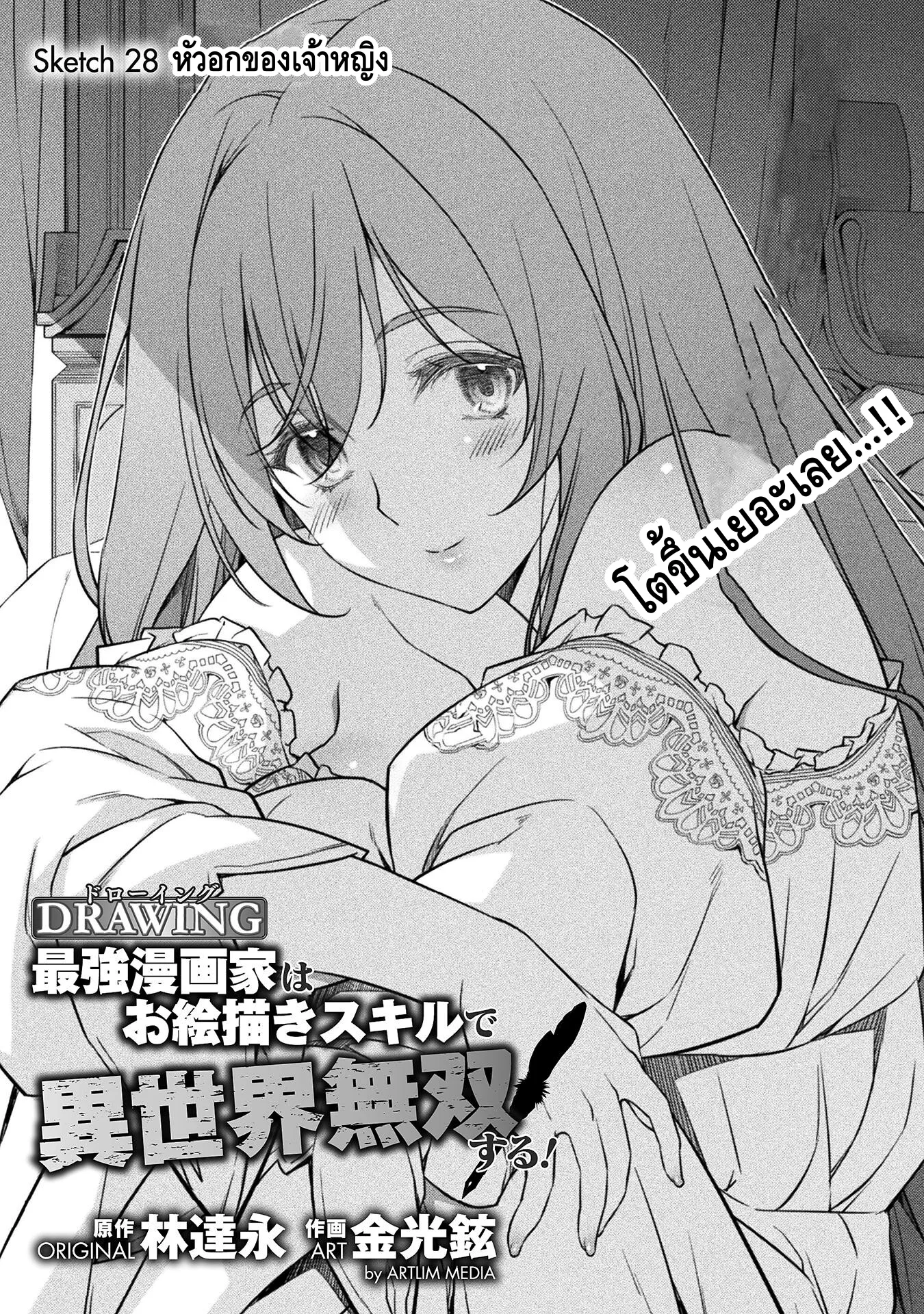 Drawing: Saikyou Mangaka wa Oekaki Skill de Isekai Musou Suru! นักวาดมังงะผู้ไร้เทียมทาน ณ แดนต่างโลก ตอนที่ 28 หน้า 2