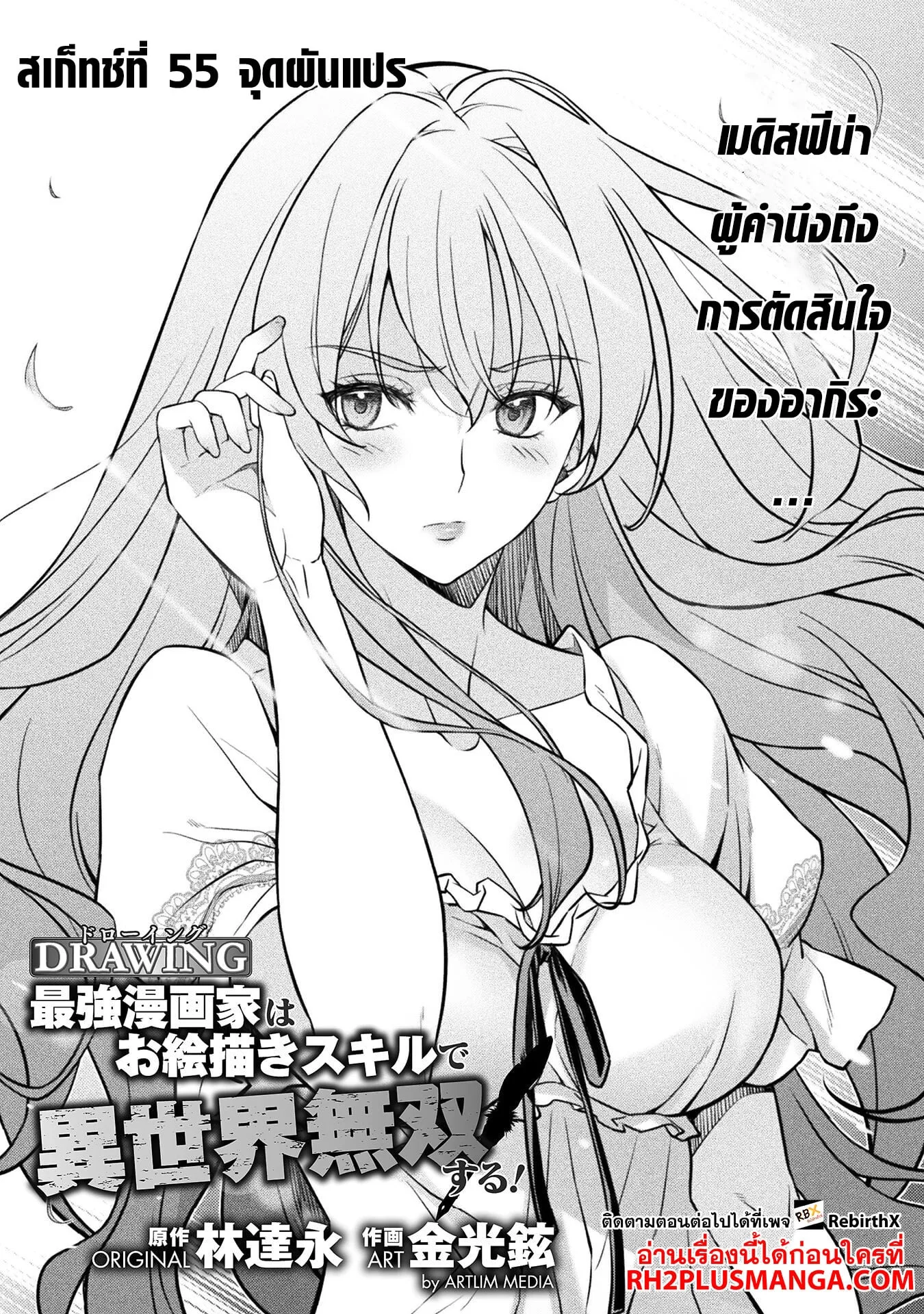 Drawing: Saikyou Mangaka wa Oekaki Skill de Isekai Musou Suru! นักวาดมังงะผู้ไร้เทียมทาน ณ แดนต่างโลก ตอนที่ 55 หน้า 1