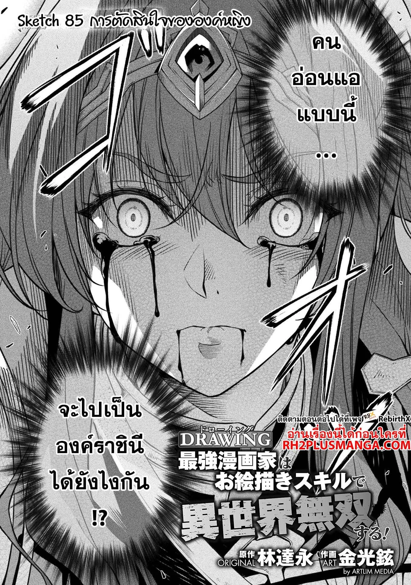 Drawing: Saikyou Mangaka wa Oekaki Skill de Isekai Musou Suru! นักวาดมังงะผู้ไร้เทียมทาน ณ แดนต่างโลก ตอนที่ 85 หน้า 2