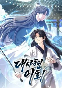 ปก Eldest Senior Lee Hui’s Second Chance in Life อีฮเว ศิษย์พี่ใหญ่สายลุย
