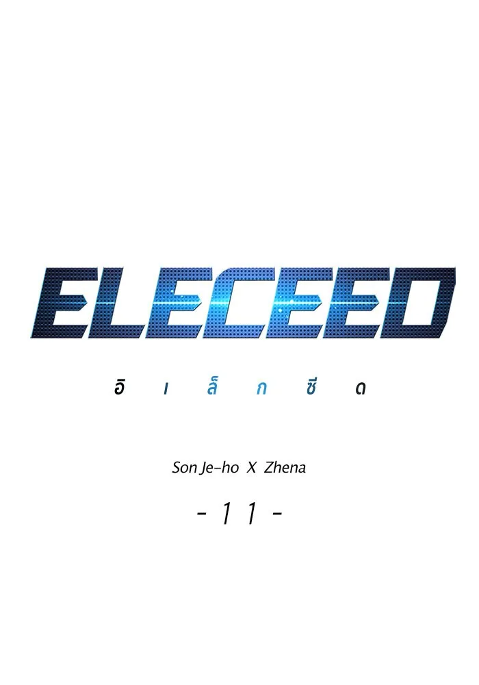 Eleceed อีลีซีด ตอนที่ 11 หน้า 1