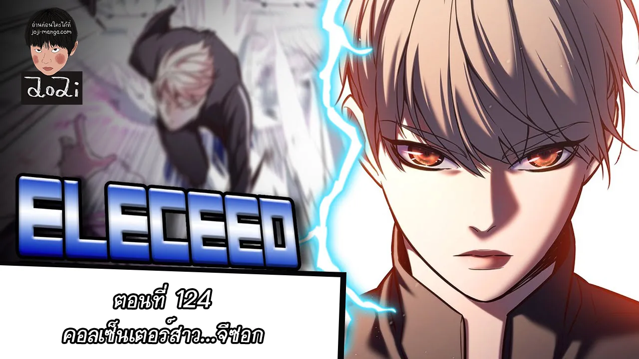 Eleceed อีลีซีด ตอนที่ 124 หน้า 1