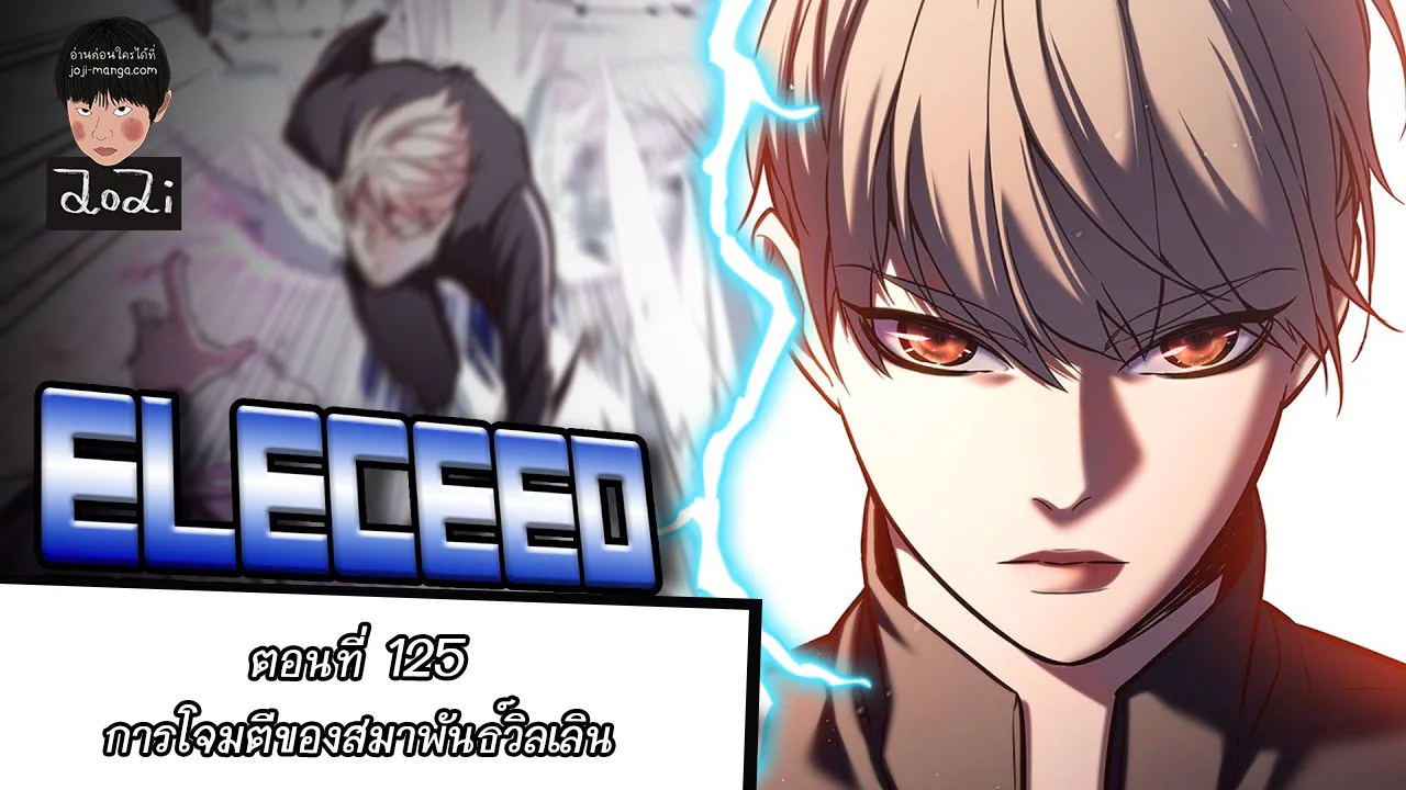 Eleceed อีลีซีด ตอนที่ 125 หน้า 1