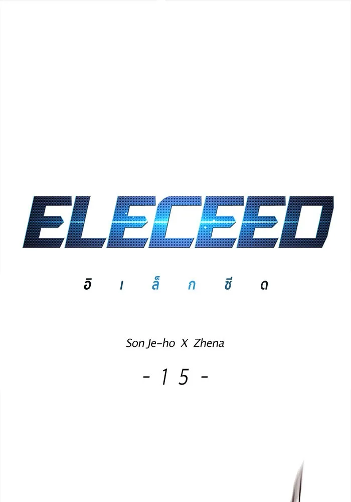 Eleceed อีลีซีด ตอนที่ 15 หน้า 1