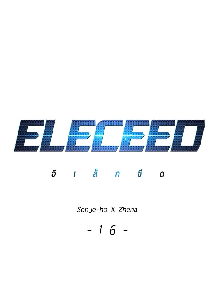 Eleceed อีลีซีด ตอนที่ 16 หน้า 1
