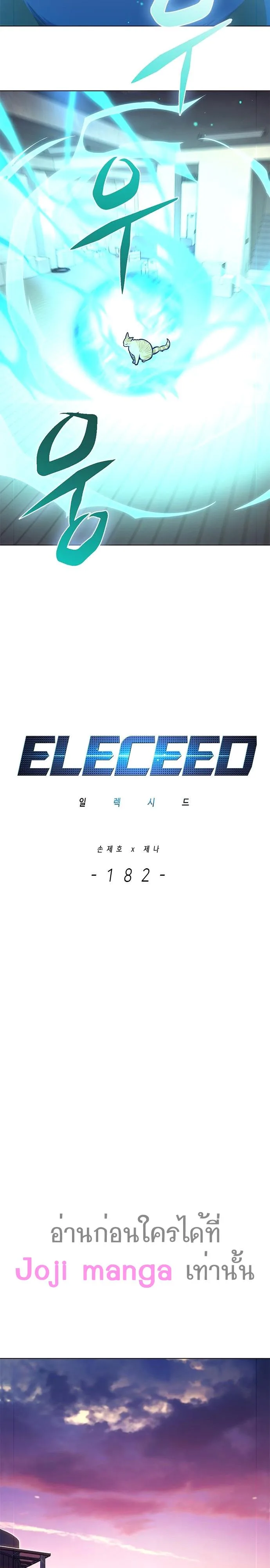 Eleceed อีลีซีด ตอนที่ 182 หน้า 8