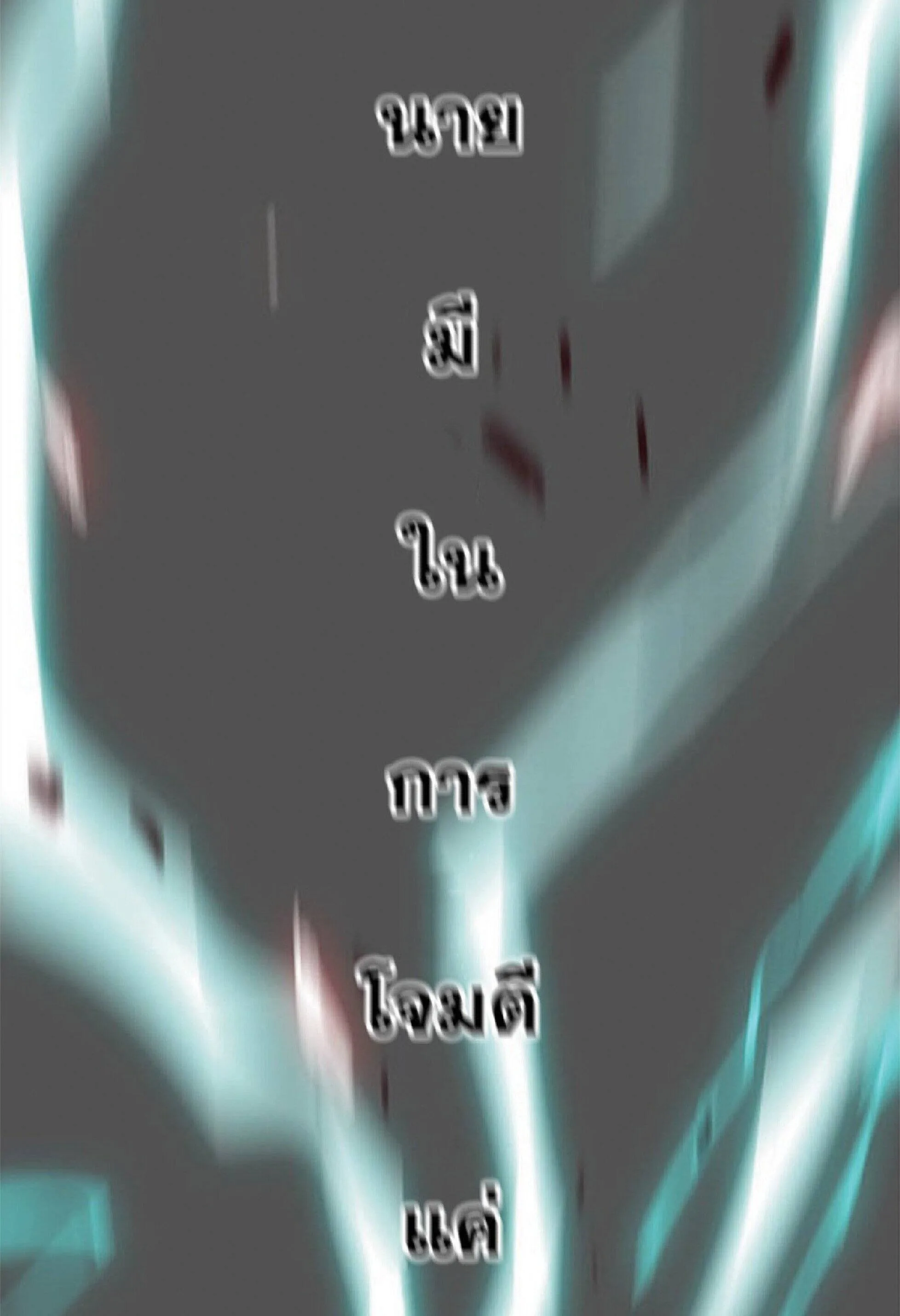 Eleceed อีลีซีด ตอนที่ 27 หน้า 65