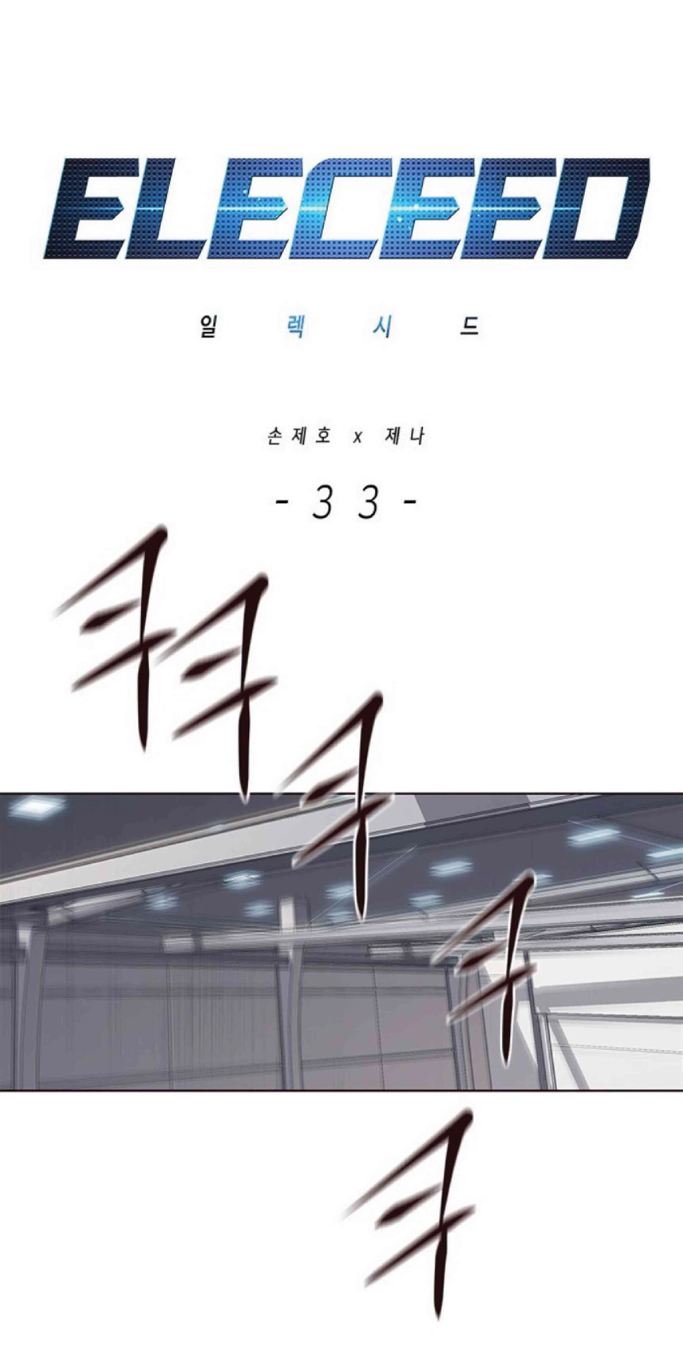 Eleceed อีลีซีด ตอนที่ 33 หน้า 1
