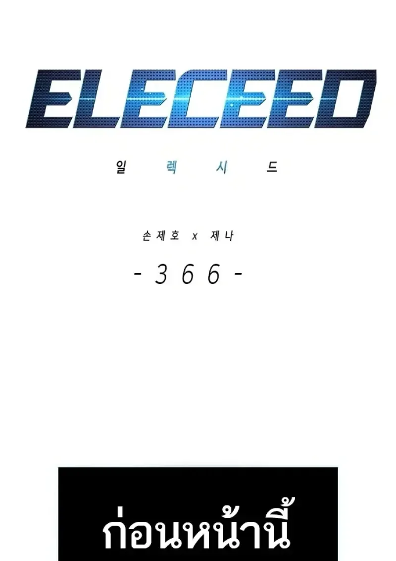 Eleceed อีลีซีด ตอนที่ 366 หน้า 1