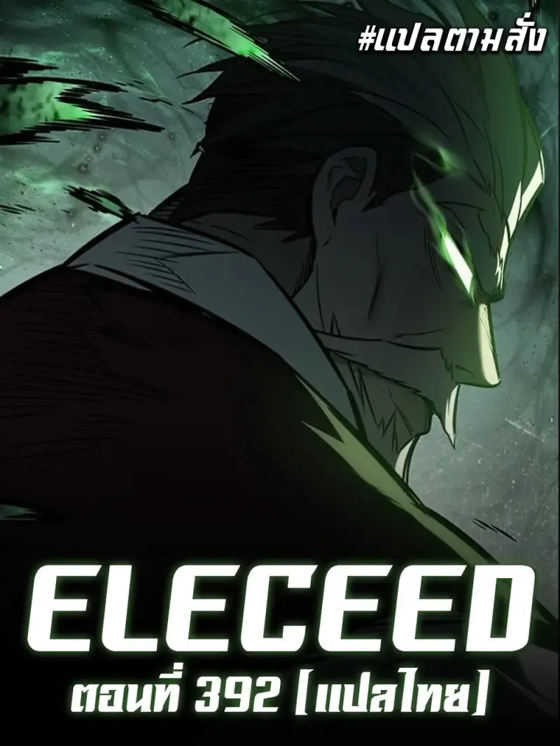 Eleceed อีลีซีด ตอนที่ 392 หน้า 2