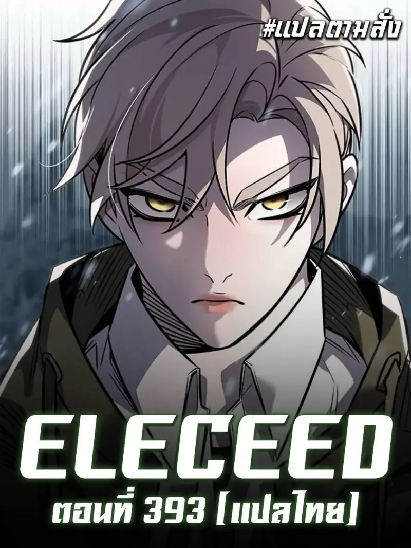 Eleceed อีลีซีด ตอนที่ 393 หน้า 2