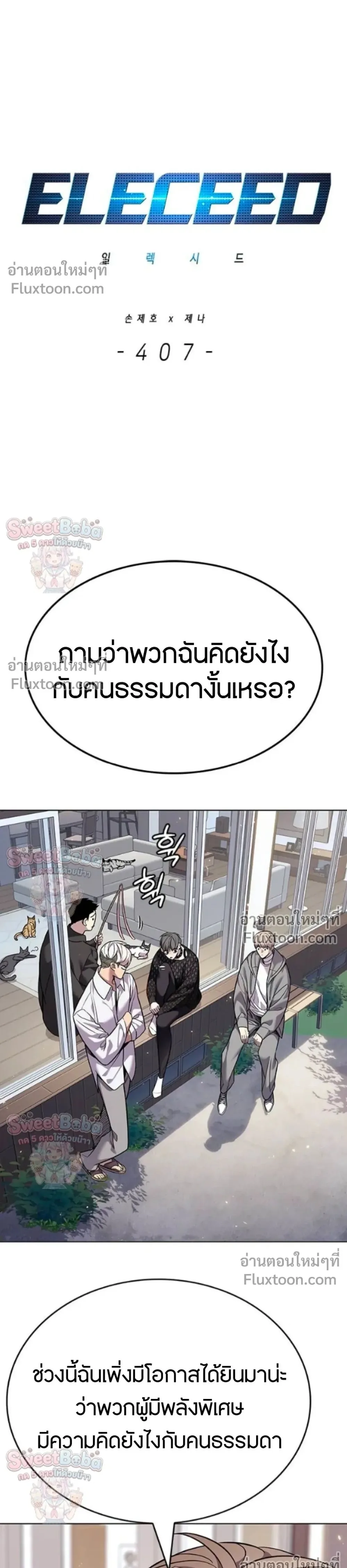 Eleceed อีลีซีด ตอนที่ 407 หน้า 1