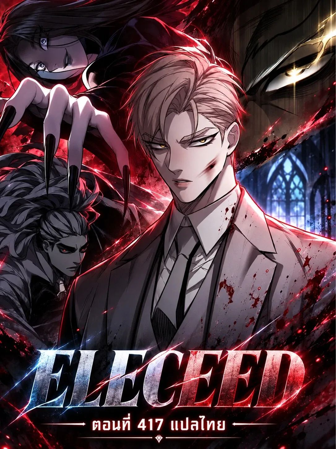 Eleceed อีลีซีด ตอนที่ 417 หน้า 1