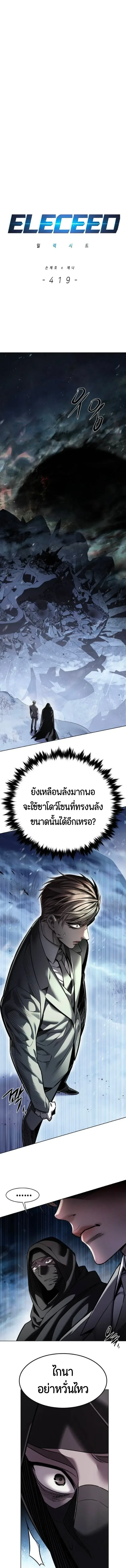 Eleceed อีลีซีด ตอนที่ 419 หน้า 1
