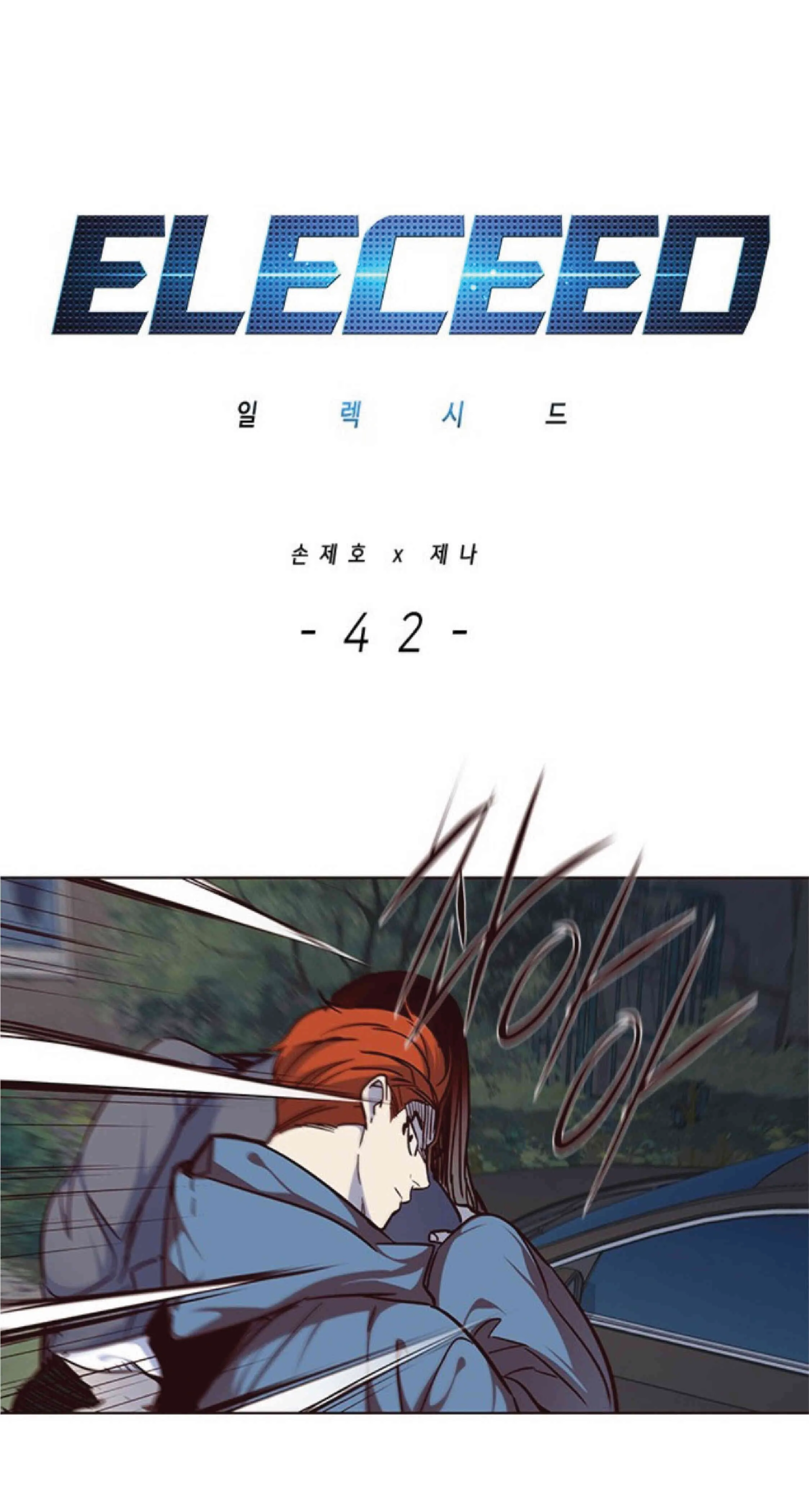 Eleceed อีลีซีด ตอนที่ 42 หน้า 1