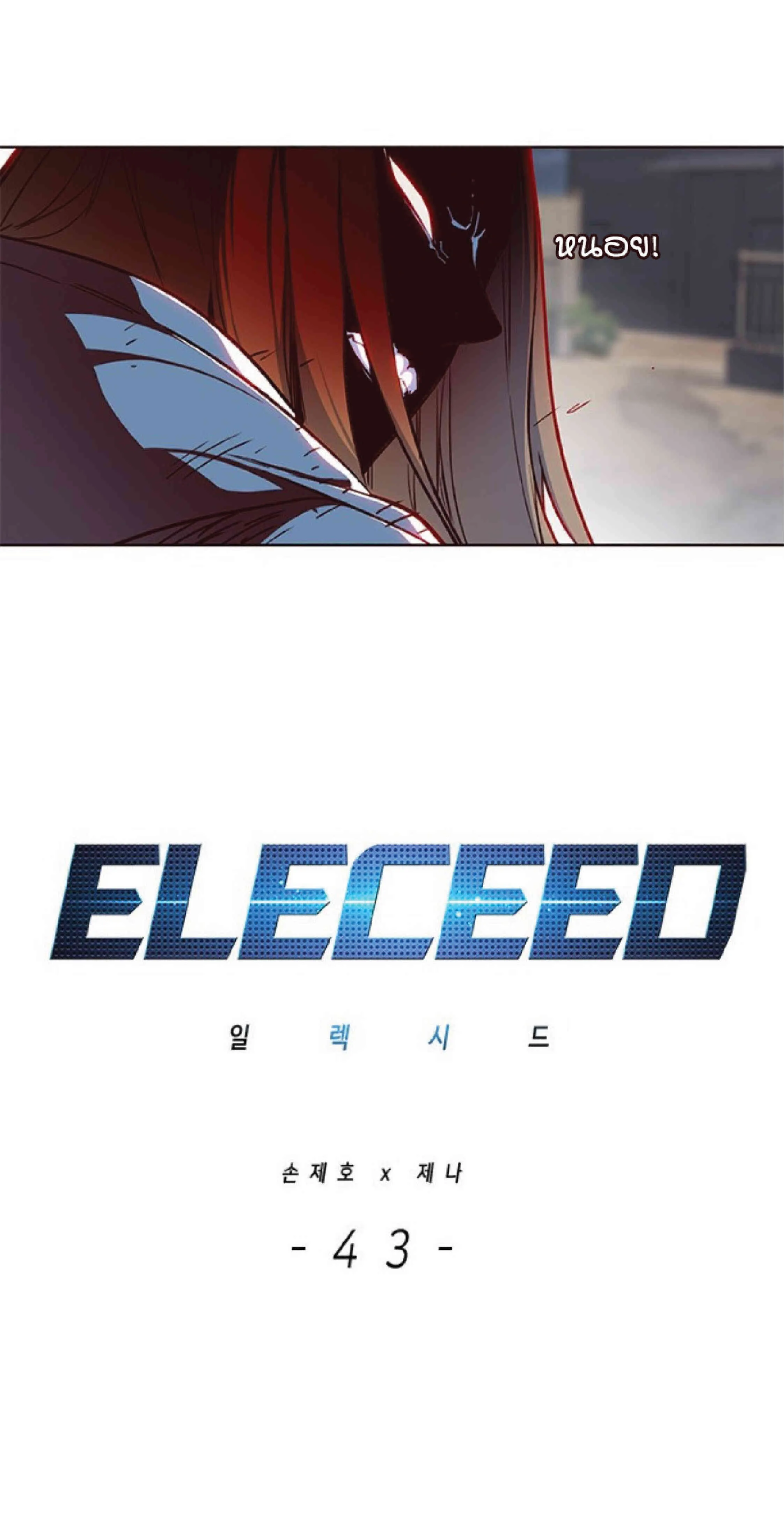 Eleceed อีลีซีด ตอนที่ 43 หน้า 4