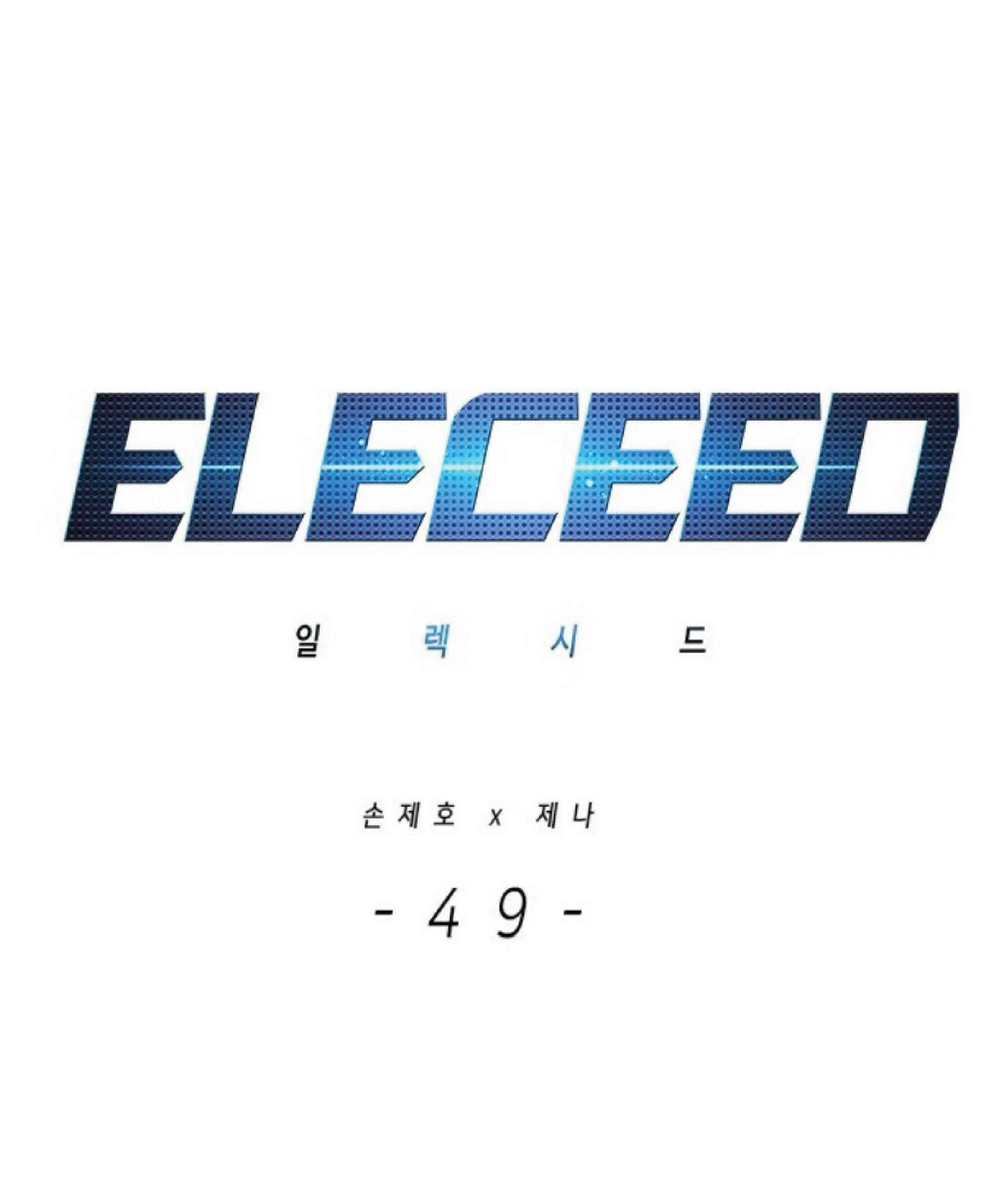 Eleceed อีลีซีด ตอนที่ 49 หน้า 1