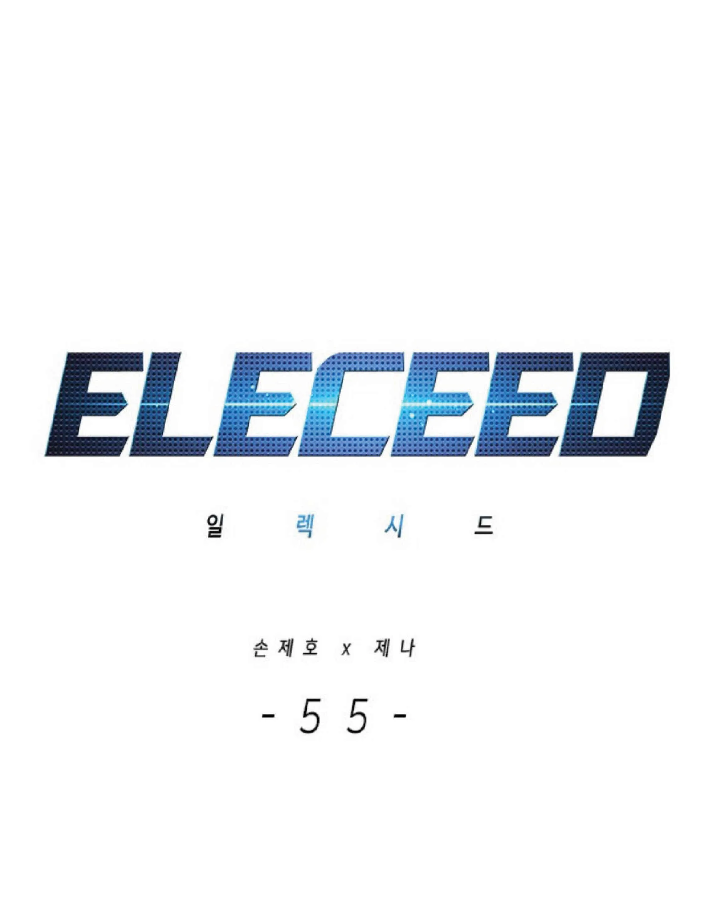Eleceed อีลีซีด ตอนที่ 55 หน้า 1