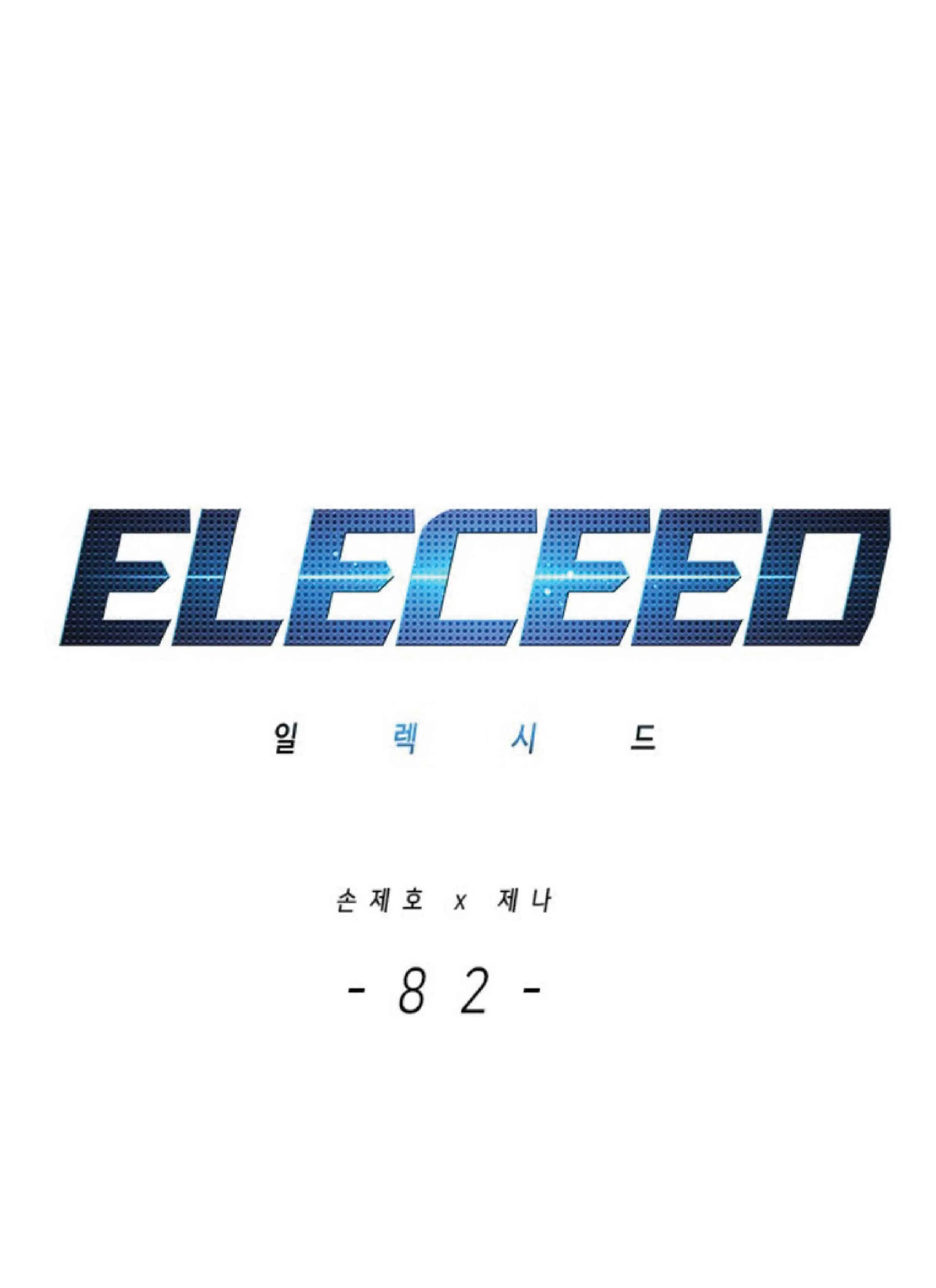Eleceed อีลีซีด ตอนที่ 82 หน้า 1