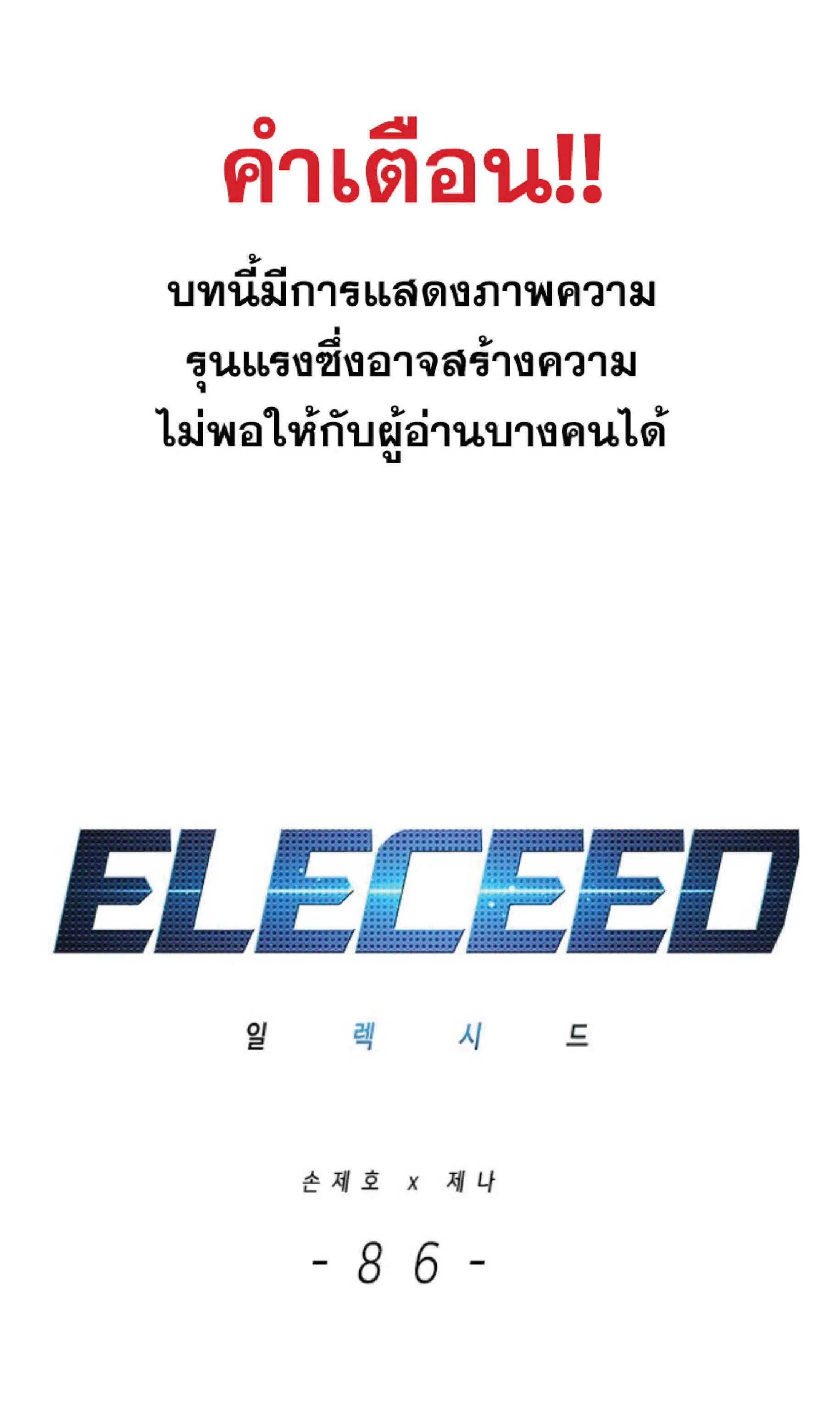 Eleceed อีลีซีด ตอนที่ 86 หน้า 1
