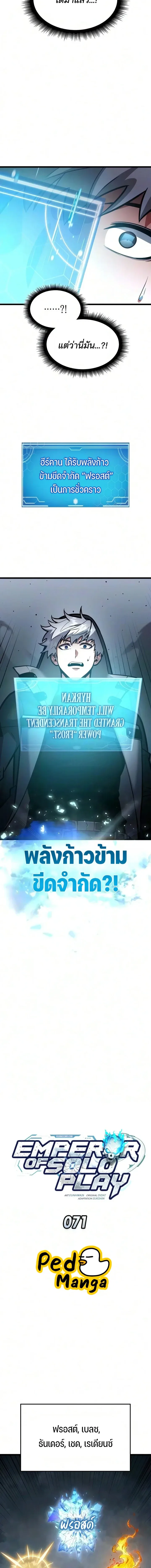 Emperor of Solo Play ราชาแห่งโซโล่เพลย์ ตอนที่ 71 หน้า 8