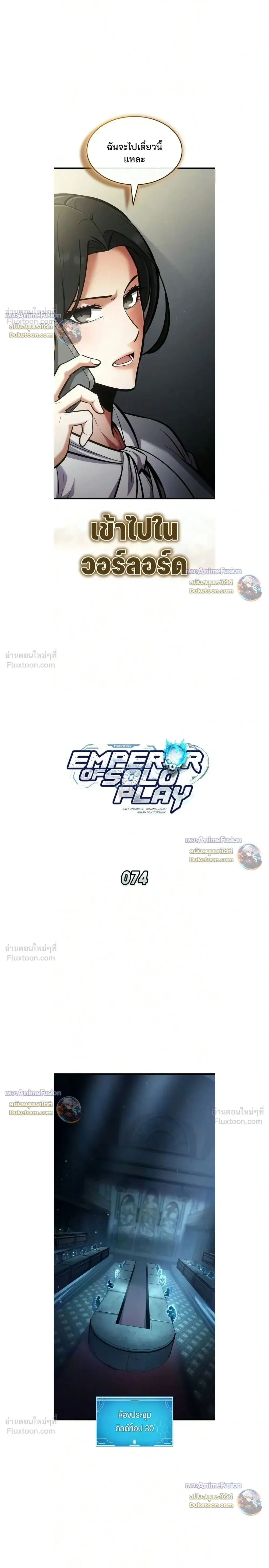 Emperor of Solo Play ราชาแห่งโซโล่เพลย์ ตอนที่ 74 หน้า 2