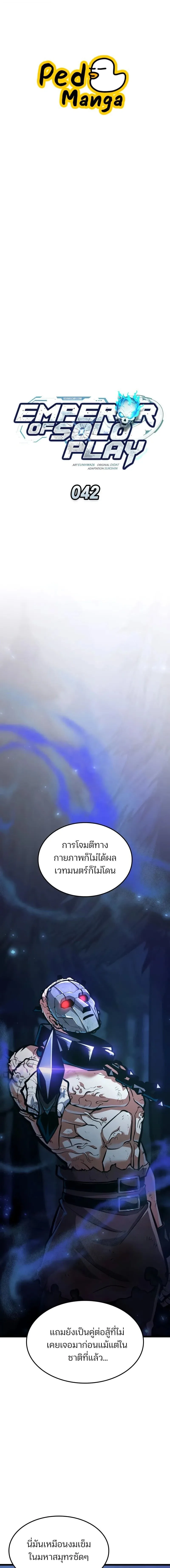 Emperor of Solo Play ราชาแห่งโซโล่เพลย์ ตอนที่ 42 หน้า 1