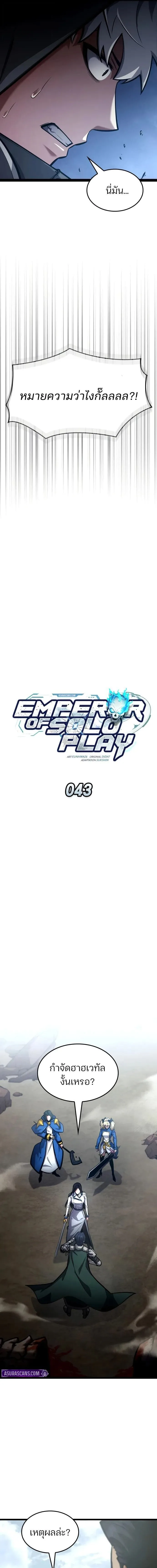 Emperor of Solo Play ราชาแห่งโซโล่เพลย์ ตอนที่ 43 หน้า 7