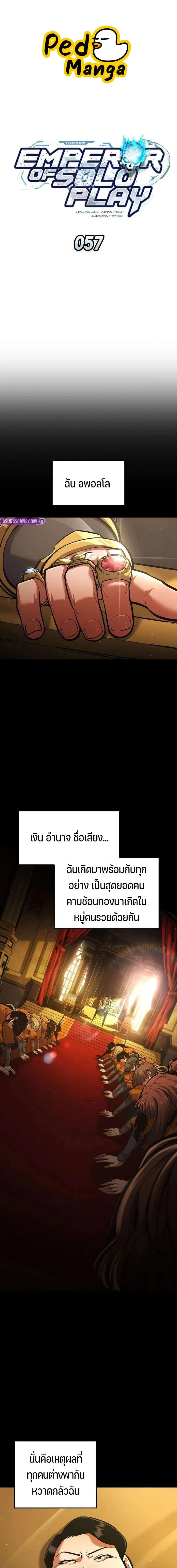 Emperor of Solo Play ราชาแห่งโซโล่เพลย์ ตอนที่ 57 หน้า 1